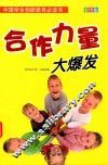中国学生创新教育必读书  合作力量大爆发