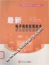 最新电子商务实用技术
