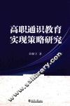 高职通识教育实现策略研究