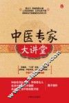 中医专家大讲堂