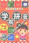 中级学前拼音  3-5岁