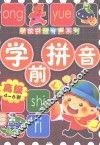 高级学前拼音  4-6岁