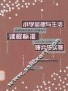 小学品德与生活课程标准研究与实施 电子书封面