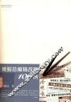 晚报总编辑改题100例