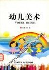 幼儿美术