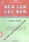 百家姓·三字经·千字文·弟子规  古代蒙学经典读物