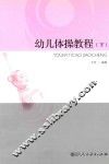 幼儿体操教程  下