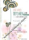 孩子的智力成长之路