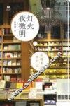 灯火夜微明  京城书店岁时记