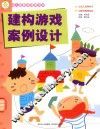 建构游戏案例设计