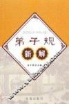 弟子规新解