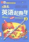 幼儿英语起跑线  3