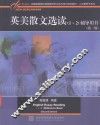 英美散文选读（1-2）辅导用书