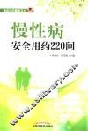 慢性病安全用药220问