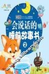 会说话的睡前故事书  2