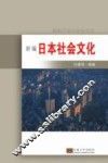 新编日本社会文化