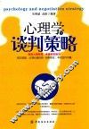 心理学与谈判策略