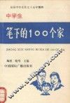 中学生笔下的100个家