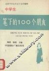 中学生笔下的100个朋友