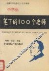 中学生笔下的100个老师