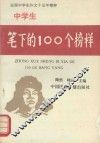 中学生笔下的100个榜样