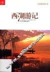 西湖游记