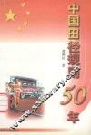 中国田径规则50年  1949-1999