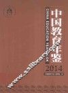中国教育年鉴  2014