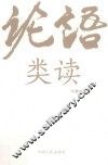 论语类读