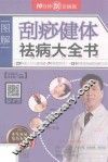 刮痧健体祛病大全书