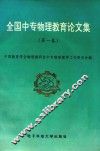全国中专物理教育论文集  第1卷 电子书封面