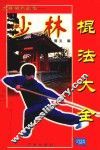 少林棍法大全