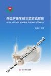基础护理学案例式实验教程