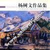 杨树文作品集