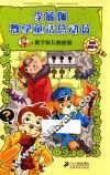 李毓佩数学童话总动员  数学动物园系列  数学探长酷酷猴
