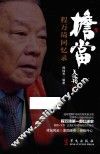 担当  程万琦回忆录