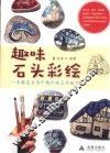趣味石头彩绘