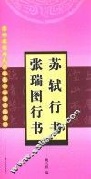 名碑名帖特大字本集字古诗速临系列  苏轼行书  张瑞图行书