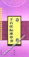 名碑名帖特大字本集字古诗速临系列  章草  于右任标准草书