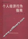 个人经济行为指南
