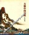 倚江南·方骏中国画集