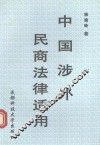 中国涉外民商法律适用