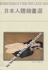 日本人体绘画选