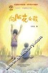 向阳花女孩