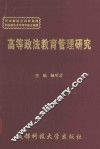 高等政法教育管理研究