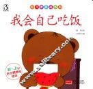 好习惯养成系列  我会自己吃饭