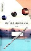 庐山故事从书  奇山奇水奇闻的太乙村