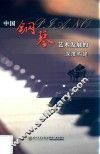 中国钢琴艺术发展的深度构建