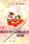 快乐迪尼斯  感动小学生的100篇童话  精华版