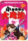 小童话中的大启迪  彩图注音版